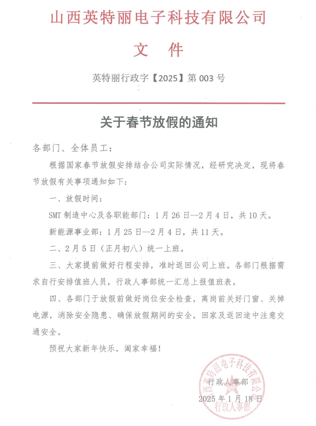 山西英特麗電子科技有限公司放假通知!(圖1) 79983b754f4e82fe343798efb413338.png